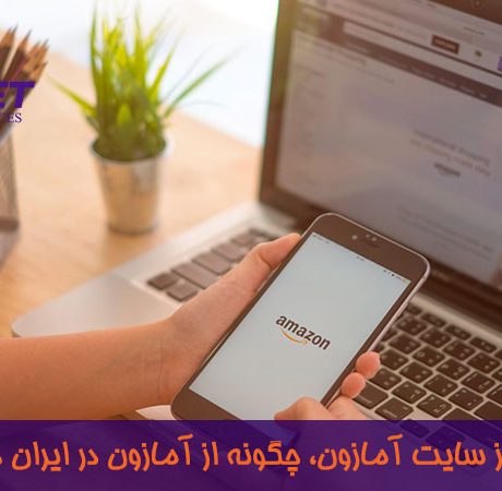 چگونه از سایت آمازون در ایران خرید کنیم؟