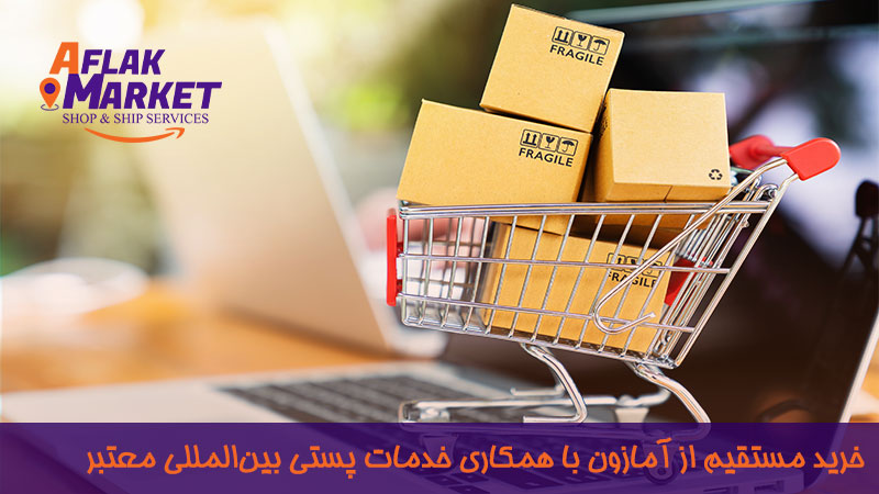 خرید مستقیم از آمازون و تحویل در ایران