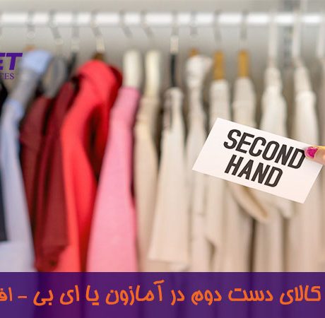 خرید کالا دسته دوم از آمازون یا ایبی؟