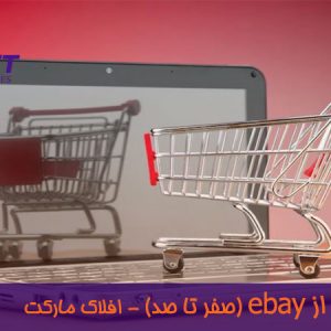 نحوه خرید از ایبی ، آموزش خرید از ebay (0 تا 100) در افلاک مارکت