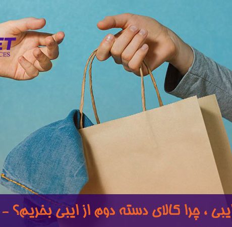 مزیت خرید کالای دسته دوم از ایبی