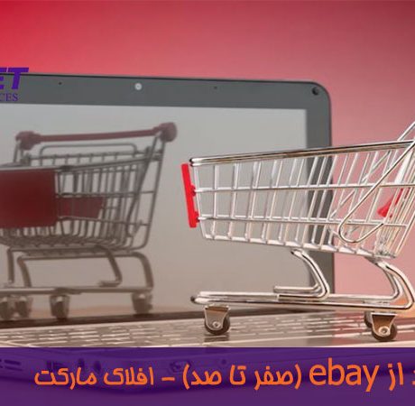 نحوه خرید از ایبی ، آموزش خرید از ebay (0 تا 100) در افلاک مارکت