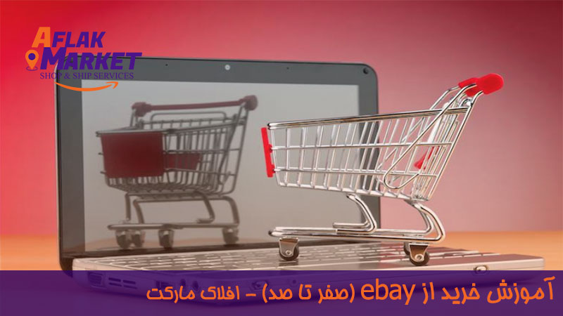 نحوه خرید از ایبی ، آموزش خرید از ebay (0 تا 100) در افلاک مارکت
