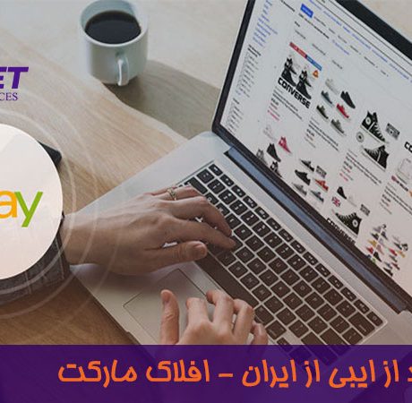 آموزش خرید از ایبی با افلاک مارکت