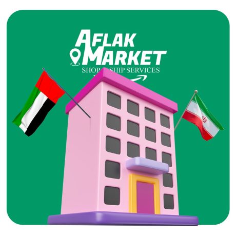 افلاک مارکت ، دارای دو شعبه در ایران و امارات