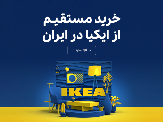 خرید از فروشگاه ایکیا در تهران و ایران- موبایل