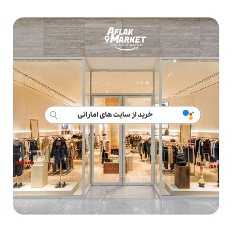 خرید از سایت‌های اماراتی