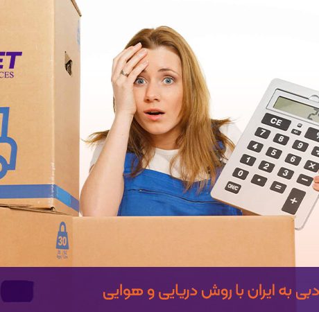 هزینه ارسال بار از دبی به ایران با روش دریایی و هوایی