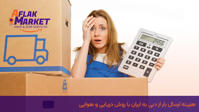 هزینه ارسال بار از دبی به ایران با روش دریایی و هوایی